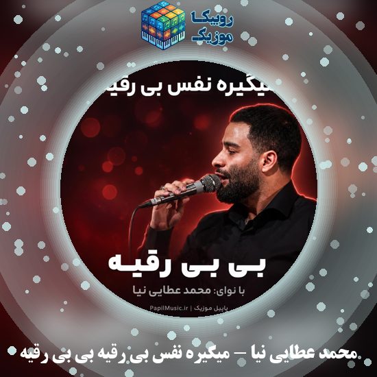 دانلود مداحی محمد عطایی نیا میگیره نفس بی رقیه بی بی رقیه 1 دانلود مداحی میگیره نفس بی رقیه بی بی رقیه محمد عطایی نیا